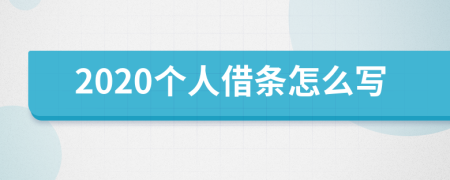 2020个人借条怎么写