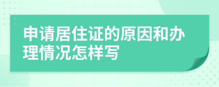 申请居住证的原因和办理情况怎样写