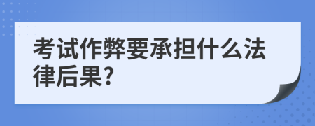 考试作弊要承担什么法律后果?