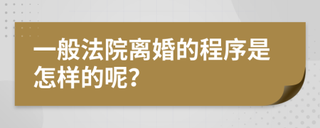 一般法院离婚的程序是怎样的呢？