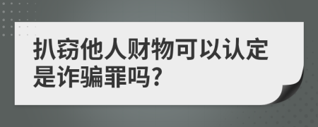 扒窃他人财物可以认定是诈骗罪吗?