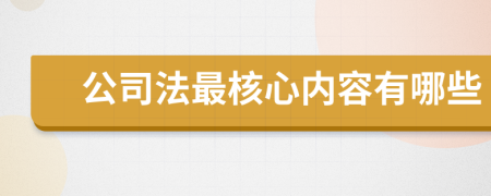 公司法最核心内容有哪些