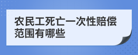 农民工死亡一次性赔偿范围有哪些