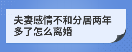 夫妻感情不和分居两年多了怎么离婚