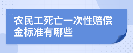 农民工死亡一次性赔偿金标准有哪些