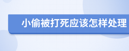 小偷被打死应该怎样处理