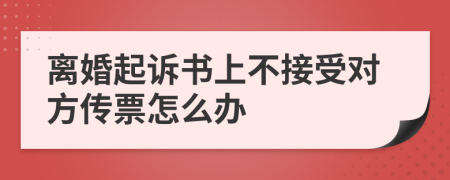 离婚起诉书上不接受对方传票怎么办