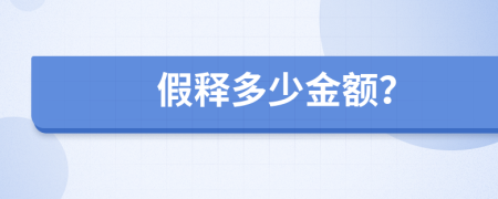 假释多少金额？