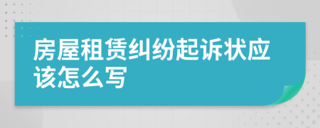 房屋租赁纠纷起诉状应该怎么写