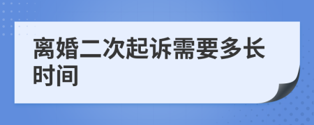 离婚二次起诉需要多长时间