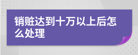 销赃达到十万以上后怎么处理