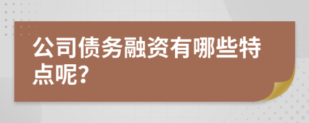 公司债务融资有哪些特点呢？