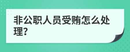 非公职人员受贿怎么处理？