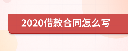 2020借款合同怎么写