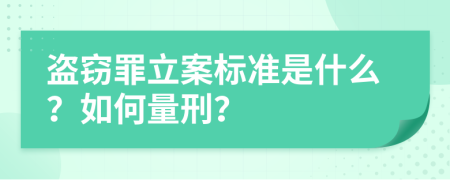 盗窃罪立案标准是什么？如何量刑？