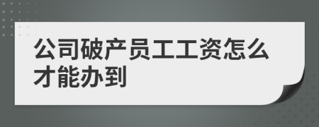 公司破产员工工资怎么才能办到