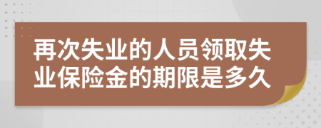 再次失业的人员领取失业保险金的期限是多久