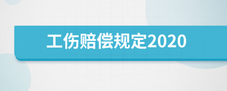 工伤赔偿规定2020