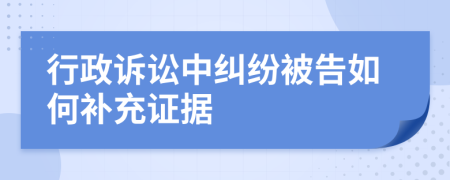 行政诉讼中纠纷被告如何补充证据