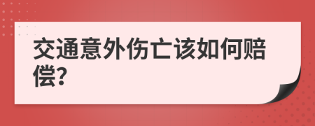 交通意外伤亡该如何赔偿？