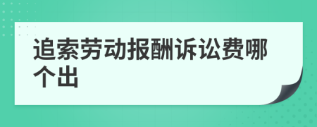 追索劳动报酬诉讼费哪个出