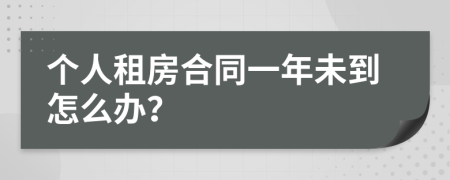 个人租房合同一年未到怎么办？