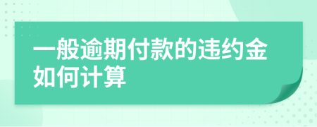 一般逾期付款的违约金如何计算