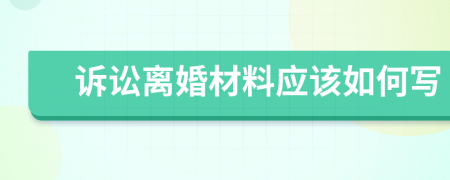 诉讼离婚材料应该如何写