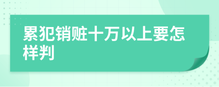 累犯销赃十万以上要怎样判