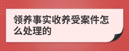 领养事实收养受案件怎么处理的