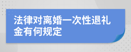 法律对离婚一次性退礼金有何规定