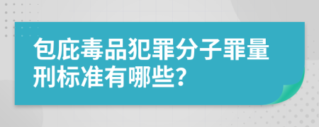 包庇毒品犯罪分子罪量刑标准有哪些？