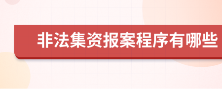 非法集资报案程序有哪些