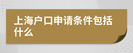 上海户口申请条件包括什么