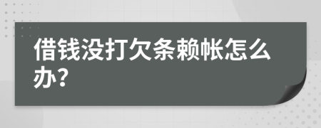 借钱没打欠条赖帐怎么办？