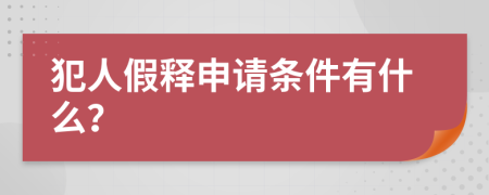 犯人假释申请条件有什么？