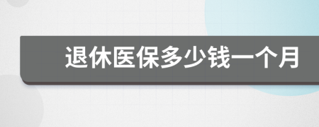 退休医保多少钱一个月