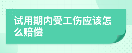试用期内受工伤应该怎么赔偿