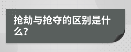 抢劫与抢夺的区别是什么？