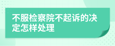 不服检察院不起诉的决定怎样处理