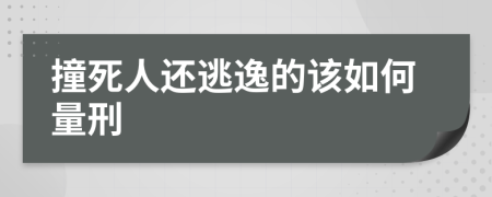 撞死人还逃逸的该如何量刑