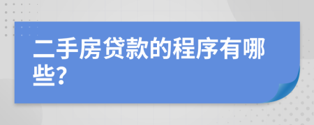 二手房贷款的程序有哪些？