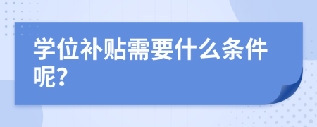 学位补贴需要什么条件呢？