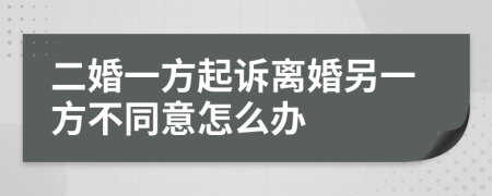 二婚一方起诉离婚另一方不同意怎么办