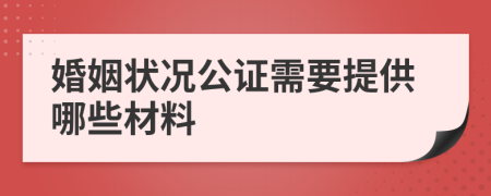 婚姻状况公证需要提供哪些材料