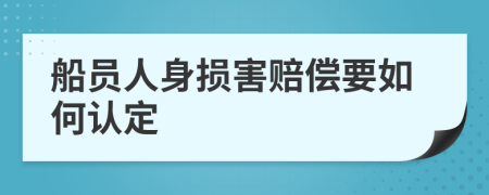 船员人身损害赔偿要如何认定