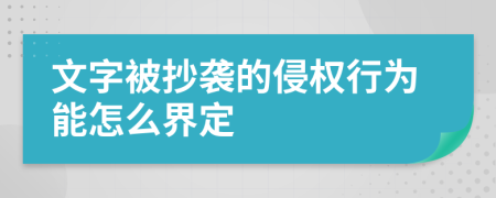 文字被抄袭的侵权行为能怎么界定