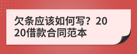 欠条应该如何写？2020借款合同范本