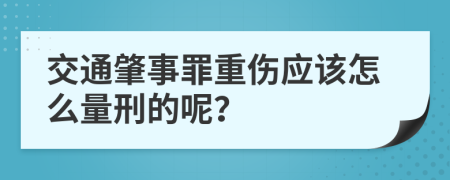 交通肇事罪重伤应该怎么量刑的呢？