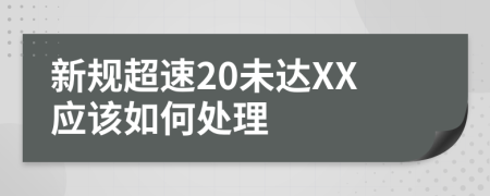 新规超速20未达XX应该如何处理